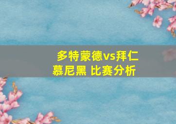 多特蒙德vs拜仁慕尼黑 比赛分析